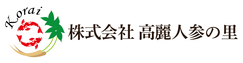 株式会社高麗人参の里